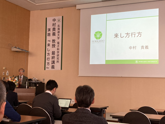 最終講義は「来し方行方」というタイトルでした。